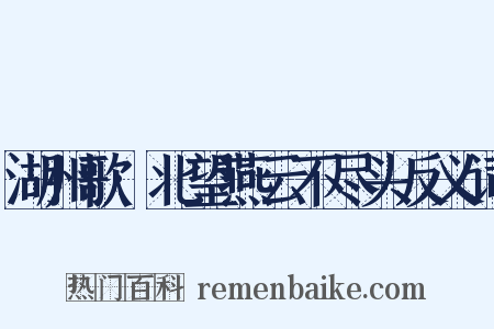 湖州歌·北望燕云不尽头反义词是什么意思的图片